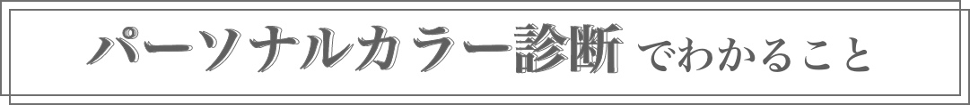 骨格診断でわかること