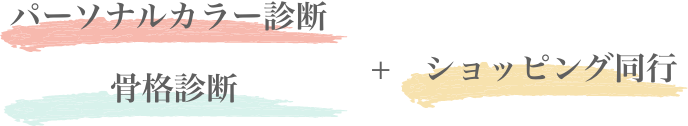 パーソナルカラー診断＆骨格診断＆ショッピング同行