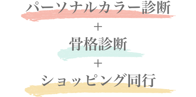 パーソナルカラー診断＆骨格診断＆ショッピング同行