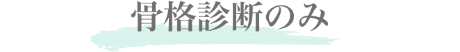 骨格診断のみ