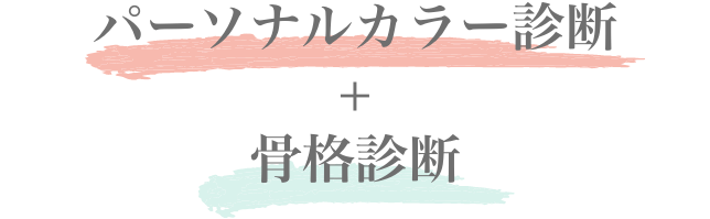 パーソナルカラー診断＆骨格診断