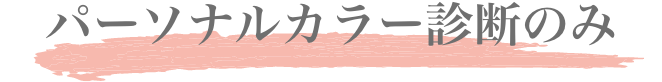 パーソナルカラー診断のみ