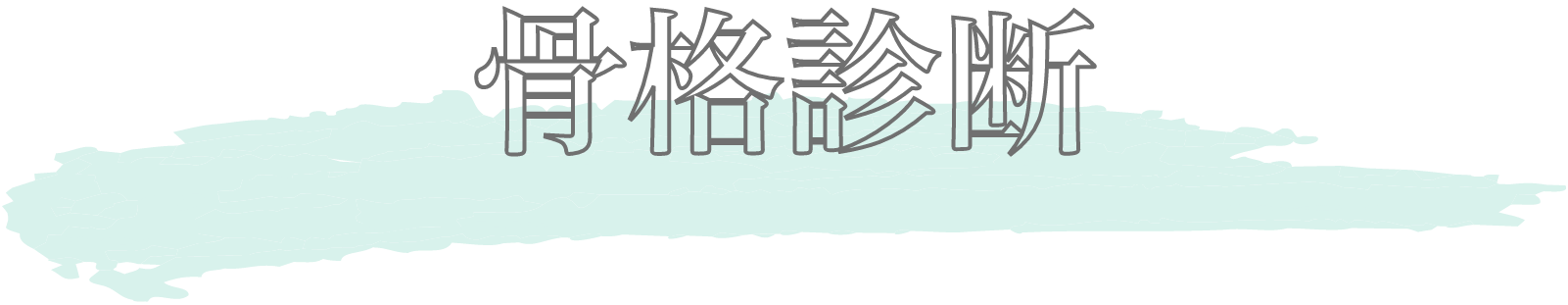 骨格診断