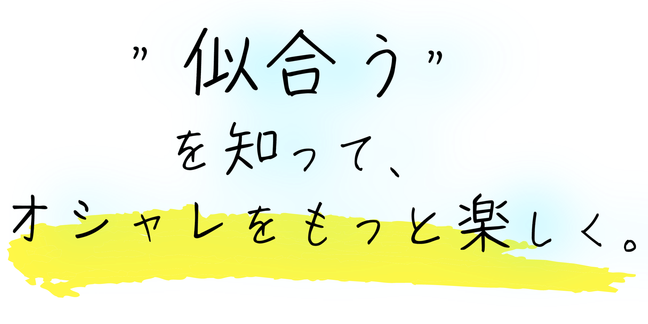 似合うを知ってオシャレをもっと楽しく。