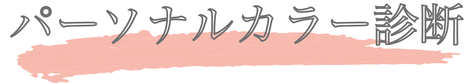 パーソナルカラー診断