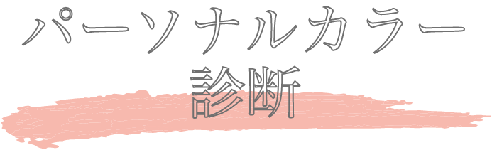 パーソナルカラー診断